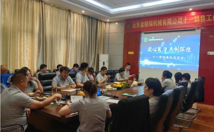 10月6日，山東金格瑞機械有限公司召開2023年度十一銷售會議。.jpg